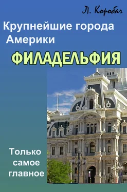 Лариса Коробач Филадельфия обложка книги