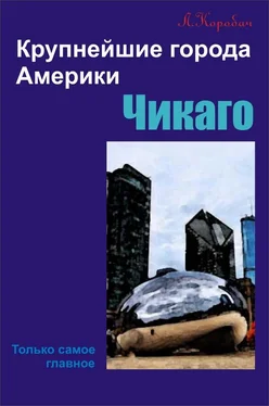 Лариса Коробач Чикаго обложка книги