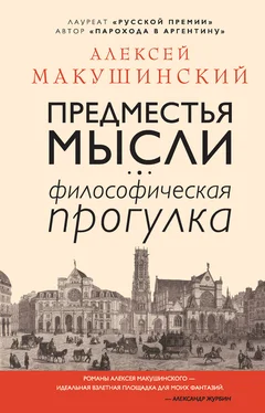 Алексей Макушинский Предместья мысли [Философическая прогулка] [litres] обложка книги