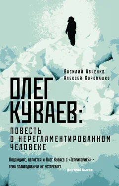 Алексей Коровашко Олег Куваев [повесть о нерегламентированном человеке] [litres] обложка книги