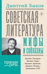 Дмитрий Быков - Советская литература - мифы и соблазны [litres]