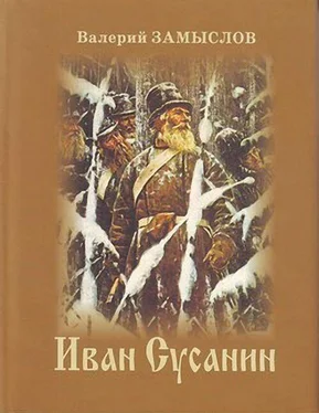 Валерий Замыслов Иван Сусанин обложка книги