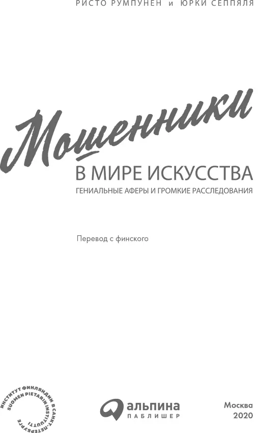 Ристо Румпунен Юрки Сеппяля МОШЕННИКИ В МИРЕ ИСКУССТВА Гениальные аферы и - фото 1