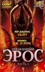 Рэт Уайт - Отравленный Эрос. Часть 2