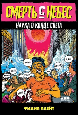 Филип Плейт Смерть с небес. Наука о конце света обложка книги