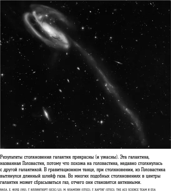 В последнее время столкновения галактик происходят гораздо реже но всетаки - фото 33