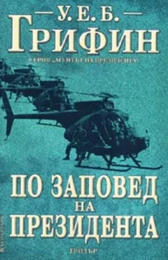 Уилям Грифин По заповед на президента обложка книги