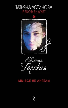 Евгения Горская Мы все не ангелы [litres] обложка книги