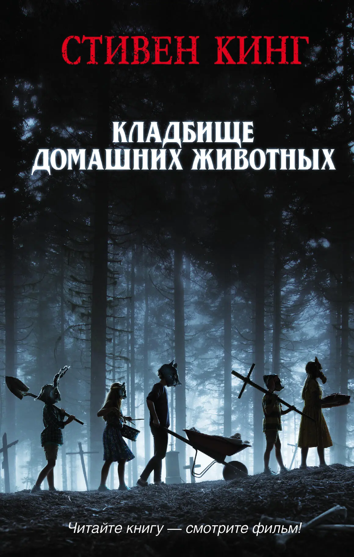 Стивен Кинг: Кладбище домашних животных [litres] читать онлайн бесплатно