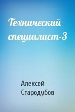 Алексей Стародубов Технический специалист-3 обложка книги