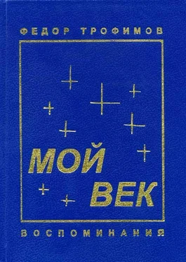 Федор Трофимов Мой век обложка книги