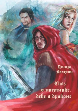 Дэниэл Кахелин Сказ о наёмнике, деве и драконе [publisher: Издательские решения] обложка книги