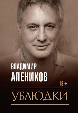 Владимир Алеников Ублюдки [litres] обложка книги