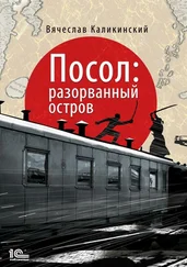 Вячеслав Каликинский - Посол. Разорванный остров [publisher - 1С-Паблишинг]