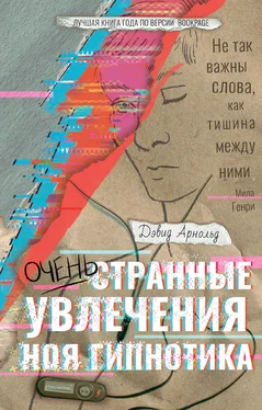 Дэвид Арнольд Очень странные увлечения Ноя Гипнотика [litres] обложка книги