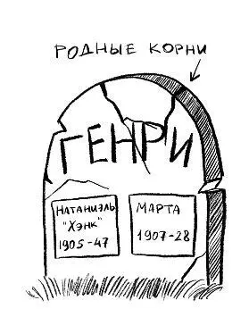 Мама показывает на соседнее надгробие и замечает Она тут никогда не жила В - фото 160