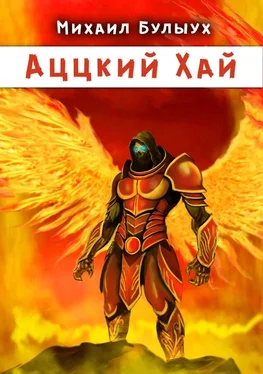 Михаил Булыух Аццкий Хай [publisher: 1С-Паблишинг] обложка книги