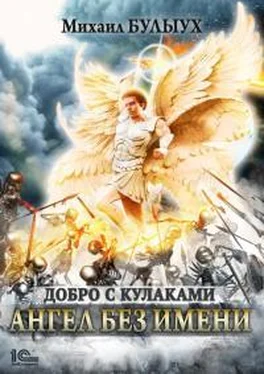 Михаил Булыух Ангел без имени [publisher: 1С-Паблишинг] обложка книги