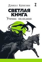 Дэниэл Кахелин - Светлая книга. Ученик паладина [litres]