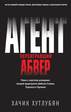 Хачик Хутлубян Агент, переигравший Абвер [litres] обложка книги