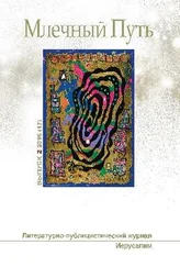 Песах Амнуэль - Млечный Путь, 2016 № 02 (17)