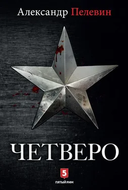 Александр Пелевин Четверо [litres] обложка книги