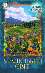 Марта Коваленко - Маленький світ