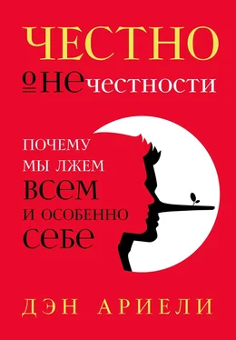 Дэн Ариели Честно о нечестности. Почему мы лжем всем и особенно себе обложка книги