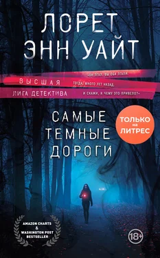 Лорет Уайт Самые темные дороги обложка книги