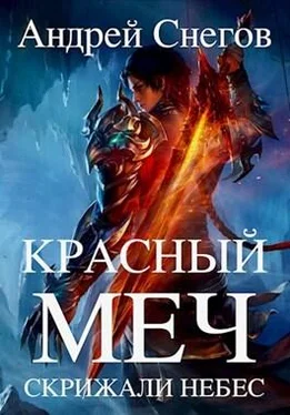 Андрей Снегов Красный меч: Скрижали небес [СИ] обложка книги