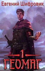 Евгений Шифровик - Геомаг [СИ]