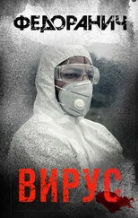 Сергей Федоранич - Вирус [litres]