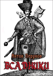Антон Перунов - Всадники