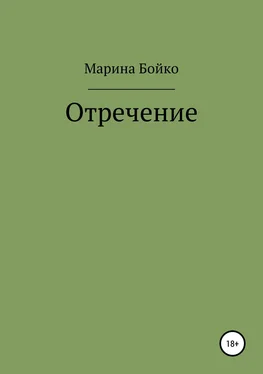 Марина Бойко Отречение обложка книги