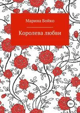 Марина Бойко Королева любви обложка книги