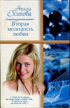 Нелли Осипова Вторая молодость любви обложка книги