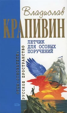 Владислав Крапивин Летчик для особых поручений: Фантастические произведения обложка книги