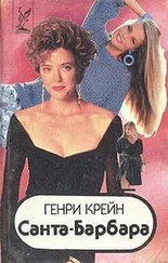 Генри Крейн - Санта–Барбара I. Книга 1
