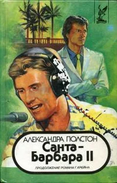 Александра Полстон Санта–Барбара II. Книга 1 обложка книги