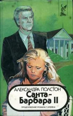 Александра Полстон Санта–Барбара II. Книга 2 обложка книги