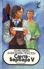 Генри Крейн - Санта–Барбара V. Книга 1