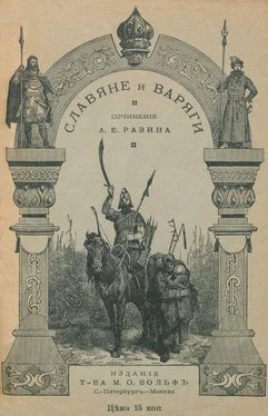 Алексей Разин Славяне и варяги (860 г.) [Исторический рассказ] обложка книги