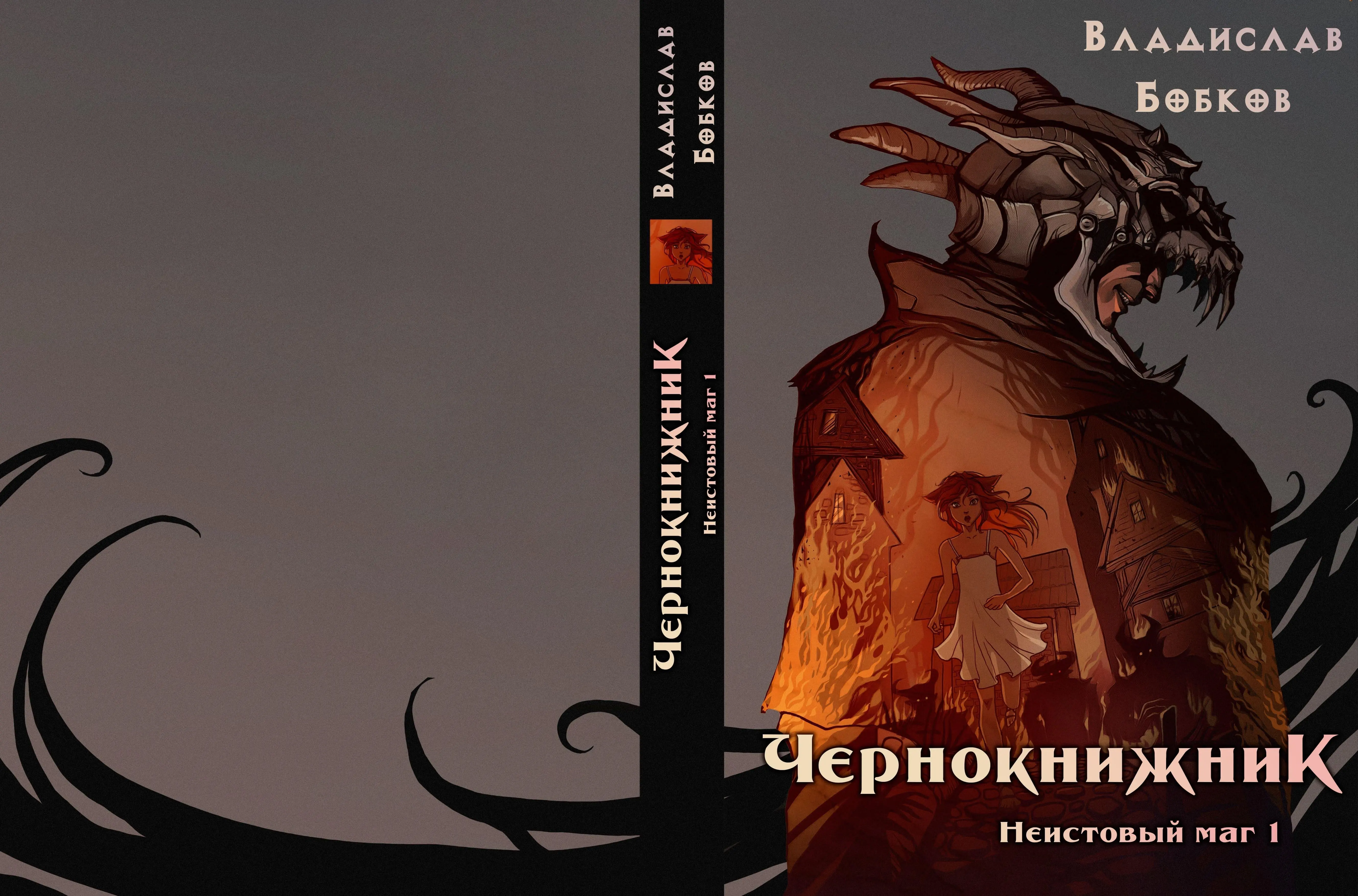 Неистовый <b>маг</b> 1. Внимание: Первая книга бесплатная