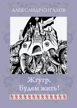 Александр Сигалов Жгугр. Будем жить! [СИ] обложка книги