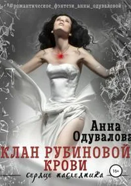 Анна Одувалова Клан Рубиновой крови. Сердце наследника обложка книги