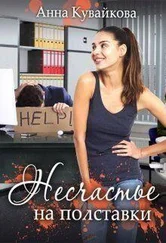Анна Кувайкова - Несчастье на полставки (СИ)