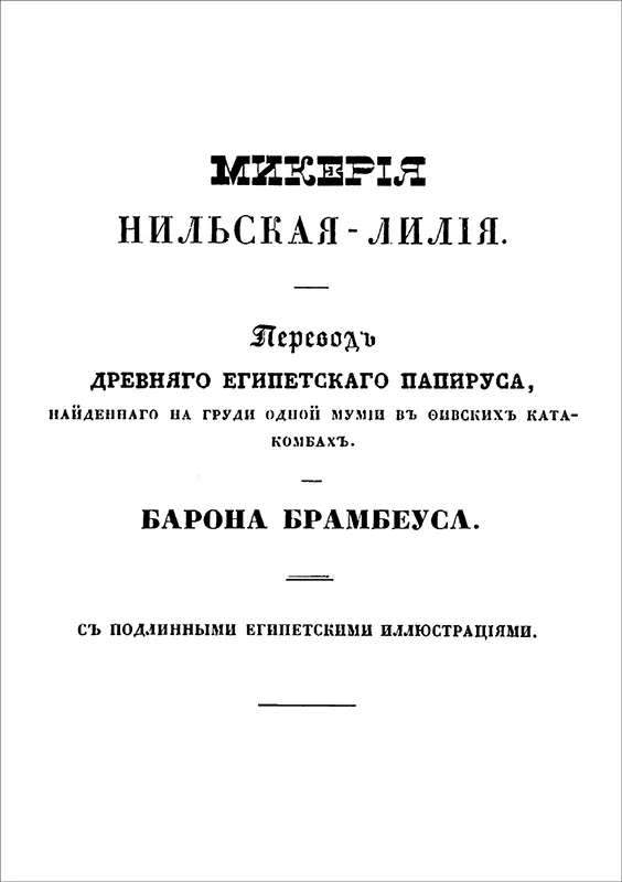 МИКЕРИЯ Нильская лилия Перевод египетского папирусового свитка найденного на - фото 4