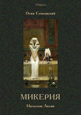 Осип Сенковский Микерия [Нильская Лилия] обложка книги