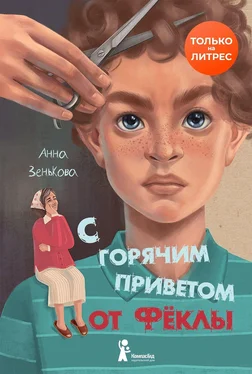 Анна Зенькова С горячим приветом от Фёклы [litres] обложка книги