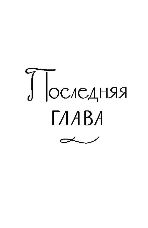 ПОСЛЕДНЯЯ ГЛАВА КНИГА ВТОРАЯ ПУСТЫНЯ В ЦВЕТУ ГЛАВА ПЕРВАЯ В 1930 году - фото 2